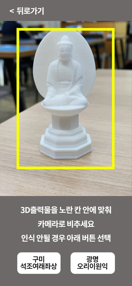 3D 출력물을 인식하는 AR 체험 화면