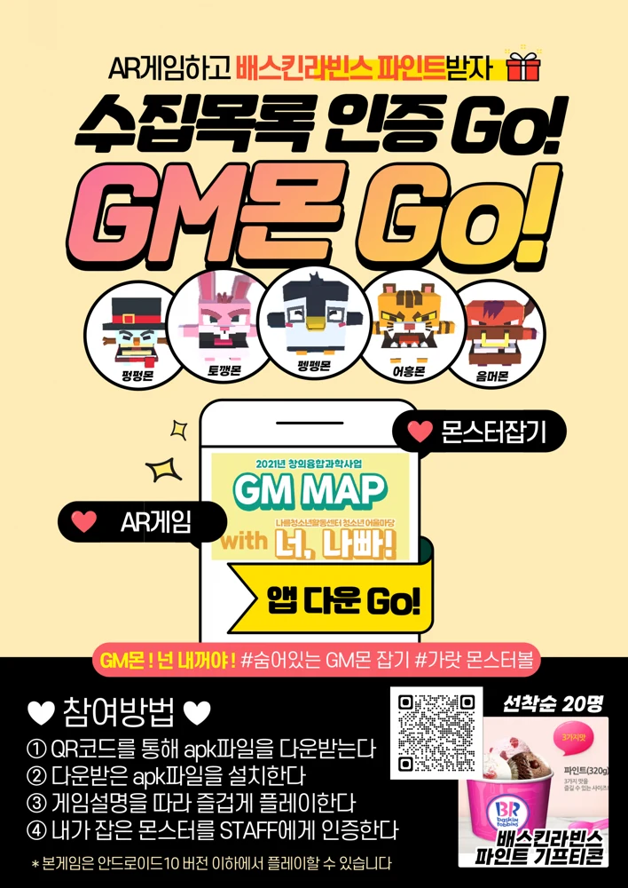 GM몬Go! 게임과 청소년어울마당 연계 이벤트 안내 포스터